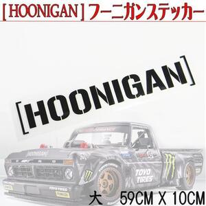 PFM ビックサイズ59X10CM HOONIGANステッカー黒 フー二ガンステッカー USAドリフトスタイル どんな車も貼るだけかっこいいHOONIGANスタイル