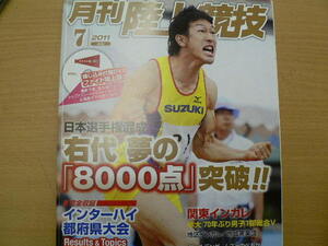 月刊陸上競技　2011年　2011年7月　インターハイ都道府県予選　金丸祐三　ルメートレ　　　ｃ