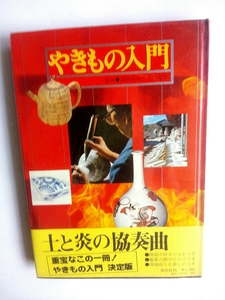 「やきもの入門」監修 満岡 忠成 井口 海仙 昭和５３年4月22日淡交社発行手造りから窯場までカラフルに編集した暮らしの中の焼き物魅力