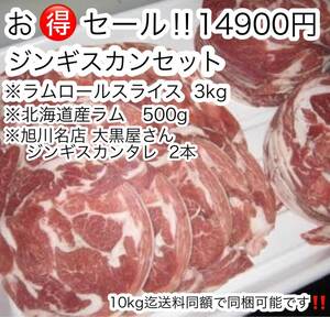 2025年特別セール！！北海道グルメジンギスカンセット！！限定2セット！！10kg迄送料同額にてその他商品の同梱も可能！！