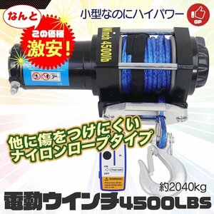 【新仕様】ロープタイプ◆電動ウインチ 4500LBS（2040kg）牽引★無線リモコン付 クラッチ機構付 引上げ機★防水 DC12V　即納