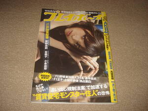 週刊プレイボーイ　平成22年3月22日発行 AKB48　板野友美　河西智美　高城亜樹　戸田恵梨香　原紗央莉　谷桃子　小泉麻耶　