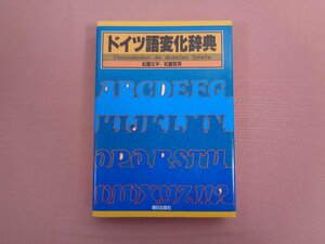 ★初版 『 ドイツ語変化辞典 』 紅露文平 紅露哲男/編 朝日出版社