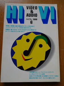 古いオーディオの資料に如何ですか★月刊誌★HIVI★ハイヴィ★1988年6月★SX-311★DS-500★SL-HF85D★SS-G333ES★LS-990HG★NS-05★S-99T