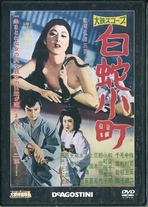 セル版DVD☆中古☆大映特撮映画　白蛇小町 ディアゴスティーニ / 梅若正二　中村玉緒　毛利郁子　千葉敏郎　監督：弘津三男