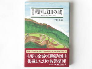 【新装版】戦国武田の城 城郭から見た武田三代史 中田正光 洋泉社 最強戦国大名家が築城・占領した主要50余城の「縄張り図」を掲載