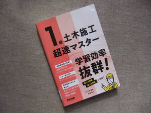 ■1級土木施工　超速マスター　TAC■