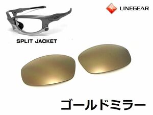 LINEGEAR　オークリー　スプリットジャケット用交換レンズ　ポリカレンズ　ゴールドミラー　Oakley　Split Jacket