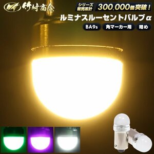 【グリーン100個セット】 BA9s led G14 12v 24v ルミナスルーセントバルブα 角マーカー用 6w 箱マーカー デコトラ トラック 竹村商会