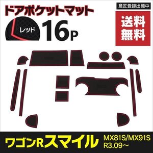 【ネコポス送料無料】ドアポケットマット スズキ ワゴンRスマイル MX81S/MX91S R3.09～ 16P ラバーマット カタカタ音防止【レッド】赤 内装