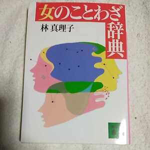 女のことわざ辞典 (講談社文庫) 林 真理子 訳あり 9784061853782