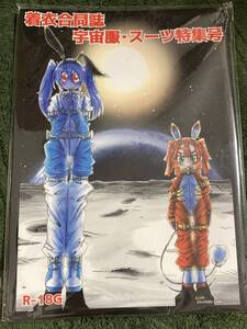 着衣合同誌　宇宙服・スーツ特集号　ネフラデルS.P.A.　コダマサノブ 明治乳子 おしゃき HoneyJelly