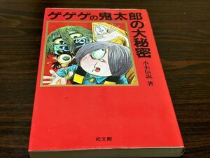 水木伝説著『ゲゲゲの鬼太郎の大秘密』松文館