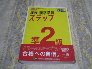 漢検漢字学習ステップ準２級問題集☆２０２３年３月２５日発行