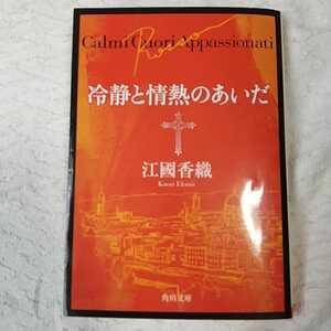 冷静と情熱のあいだ Rosso (角川文庫) 江國 香織 訳あり ジャンク 9784043480036