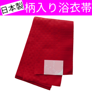 ■日本製　柄入り　浴衣帯　半幅帯 浴衣姿などに【AAB】【GGB】【SWO】44 AMOW033