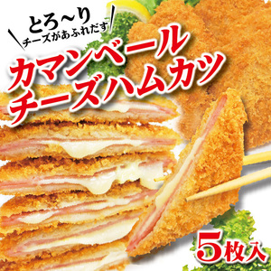 カマンベールチーズハムサンドカツ　5枚入　冷凍　1枚当/119円+税