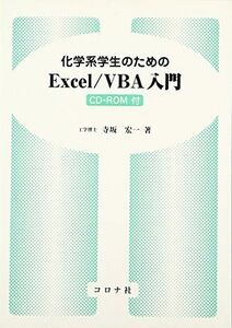 [A12105240]化学系学生のためのExcel/VBA入門 [単行本] 寺坂 宏一