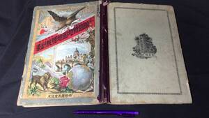 D『萬国新地図地理統計表』●若原與三郎著●中村鍾美堂●明治30年発行●検)中国支那朝鮮半島満州台湾京城竹島江寧松島亜細亜釜山元山港香港
