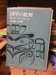 国学の批判　・方法に関する覚えがき　　　　　　　　　　西郷信綱