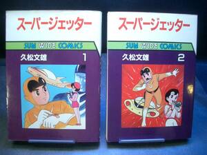 ◆久松文雄◆　「スーパージェッター」　全2巻　B6 朝日ソノラマ