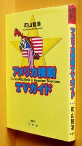 町山智浩 アメリカ横断TVガイド 映画秘宝コレクション TV Bros.連載 TVブロス