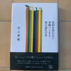 色彩を持たない多崎つくると、彼の巡礼の年 = Colorless Tsukur…