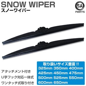 450mm 45cm/ 600mm 60cm 2本売り スノーワイパーブレード グラファイト仕様 冬用 雪用 U字フック アタッチメント付き 替えゴム 高品質