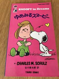 PEANUTS/SNOOPY/ピーナッツ/スヌーピー/ツルコミック・鶴書房 「ゆめみるスヌーピー【41】」谷川俊太郎訳