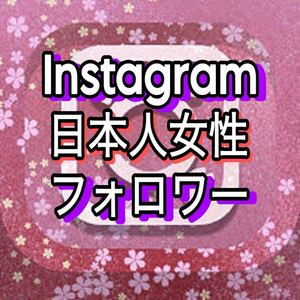 【50 Instagram 日本人女性 フォロワー 増加できるツール】ユーチューブ フォロワー いいね 再生数 チャンネル登録者 インスタグラム