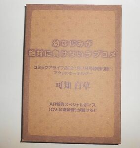 幼なじみが絶対に負けないラブコメ★アクリルキーホルダー 可知 白草★コミックアライブ 2021年7月号特別付録