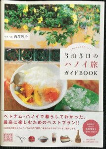 3泊5日のハノイ旅ガイドBOOK