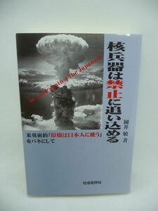 核兵器は禁止に追い込める 米英密約「原爆は日本人に使う」をバネにして ★ 岡井敏 ◆ ハイドパーク覚書 ルーズベルト チャーチル 秘密協定