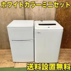 553コンパクト　冷蔵庫　洗濯機　セット　小型　一人暮らし　ホワイトカラー　最新