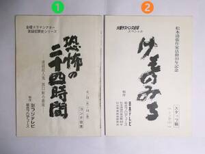 台本 1 『恐怖の二十四時間 』 役所広司 横山めぐみ　台本 2 『松本清張作家活動40年記念・けものみち』 十朱幸代 草刈正雄