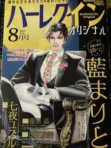 ハーレクインオリジナル　２０２３年８月号　送料１８５円 / 藍まりと　藤原晶　七夜ユズル　山下友美