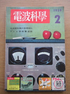 電波科学 1959/2月号 短波受信機の狭帯域化 6BM8を使ったラジオグラフの製作ほか