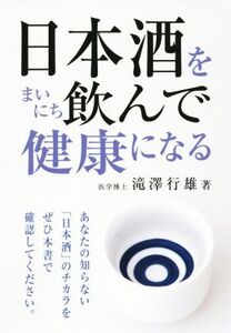 日本酒をまいにち飲んで健康になる/滝澤行雄(著者)