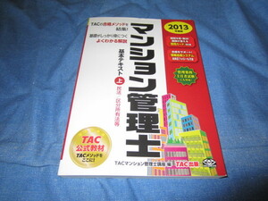 古本 TAC 2013年度版マンション管理士 基本テキスト上民法/区分所有法等 TACマンション管理士講座