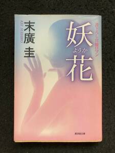 ■『 妖花 』 書き下ろし官能ロマン■末廣 圭■廣済堂文庫■2003年初版■16-単M-16■