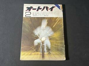 【 1970年 貴重品 】オートバイ 1970年 2月号 雑誌 当時物 / 昭和45年 / ホンダ / ヤマハ / カワサキ / スズキ 