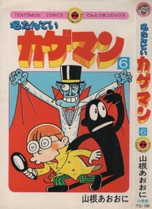 名たんていカゲマン 6巻 山根あおおに 2版 再版 1979年 昭和54年 小学館 てんとう虫コミックス コロコロコミック コロコロ ギャグ まんが