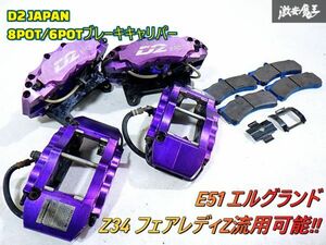 ★固着なし★ D2ジャパン E51 エルグランド フロント リア ブレーキ キャリパー 8POT 6POT 1台分 Z34 フェアレディZ 即納 棚J-1