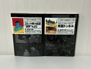 【石ノ森章太郎萬画大全集 〜コミック界の巨匠 世界をよむ〜＋〜青函トンネル〜 計 2冊セットセット】2007年・2008年初版発行 / Kadokawa