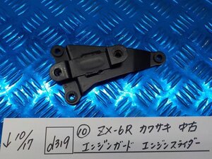 d319●○（10）ZX-6R　カワサキ　中古　エンジンガード　エンジンスライダー　6-10/17（こ）ベース