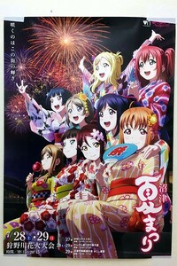 ラブライブ！サンシャイン!!　第71回　沼津夏まつり　コラボ　ポスター　B2サイズ　Aqours Love Live! Sunshine!!