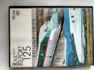 DVD 鉄道ビデオマガジン レイルリポート RAIL REPORT 125 2011年3月 ダイヤ改正号 E5系新幹線はやぶさデビュー 北近江の特急網再編2011