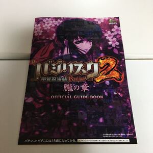 甲賀忍法　バジリスク2 朧の章　macy オフィシャルガイドブック　パチンコ　小冊子　2冊