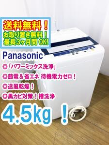 ◆送料無料★ 中古★Panasonic 4.5kg しっかりもみ洗い「パワーミックス洗浄」!!送風乾燥搭載 洗濯機【◆NA-F45B5】◆EZ7