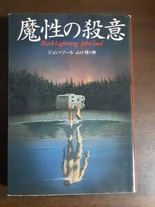 □モダンホラー【魔性の殺意】「殉教者聖ペテロの会」「暗い森の少女」のジョン・ソール　　幻想と怪奇